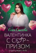 Обложка книги "Валентинка с сюрпризом"