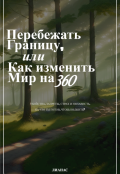 Обложка книги "Перебежать границу, или как изменить мир на 360"