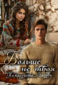 Обложка книги "Больше не твоя. Пожалуйста, забудь."