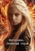 Обложка книги "Ингардиан. Огненный страж"