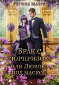 Обложка книги "Брак с сюрпризом, или Любовь под маской"