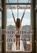 Обложка книги "Подсадная дурочка"