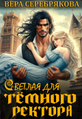 Обложка книги "Светлая для тёмного ректора"