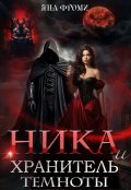 Обложка книги "Ника и Хранитель Темноты"