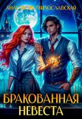 Обложка книги "Бракованная невеста"