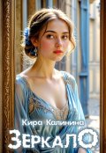 Обложка книги "Зеркало"