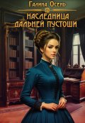 Обложка книги "Наследница Дальней Пустоши"