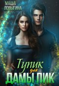 Обложка книги "Тупик для Дамы Пик"