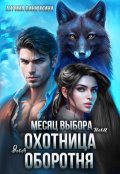 Обложка книги "Месяц выбора или охотница для оборотня."