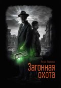 Обложка книги "Загонная охота"