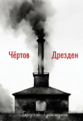 Обложка книги "Чёртов Дрезден "