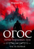 Обложка книги "Огос. Ночи бордовых лун. Часть первая. "