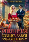 Обложка книги "Отвергнутая. Хозяйка лавки “карамель и шоколад” "