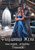 Обложка книги "Фальшивая Жена. Наследие Долины Туманов"