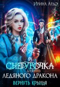 Обложка книги "Снегурочка для Ледяного Дракона. Вернуть крылья"