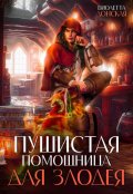 Обложка книги "Пушистая помощница для злодея"