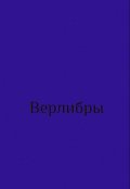 Обложка книги "Верлибры. Сборник."