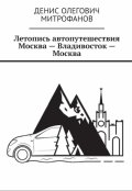 Обложка книги " Летопись Автопутешествия  Москва-Владивосток-Москва"