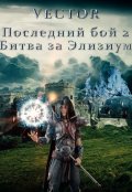 Обложка книги "Последний бой 2. Битва за Элизиум"