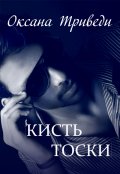 Обложка книги "Кисть тоски"