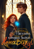 Обложка книги "Мальчика, который выжил... Ненавижу!"