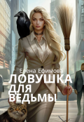 Обложка книги "Ловушка для ведьмы"