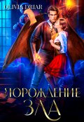 Обложка книги "Порождение зла"