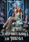 Обложка книги "Телохранительница для инкуба"