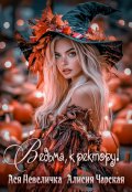 Обложка книги "Ведьма, к ректору! Сборник"