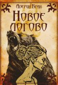 Обложка книги "Новое логово"