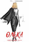 Обложка книги "Олька"