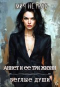 Обложка книги "Аннет и ее три жизни. Беглые души"