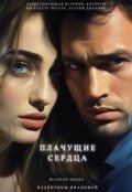 Обложка книги "Плачущие сердца"