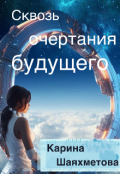 Обложка книги "Сквозь очертания будущего"