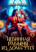 Обложка книги "Невинная рабыня из дома утех"