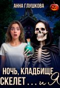 Обложка книги "Ночь, кладбище, скелет... и я"