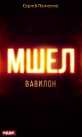 Обложка книги "Мшел. Книга 3. Вавилон"