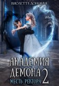 Обложка книги "Академия Демона 2. Месть ректора"