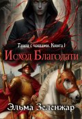 Обложка книги "Исход Благодати"