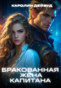 Обложка книги "Бракованная жена капитана"