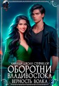 Обложка книги "Оборотни Владивостока. Верность волка - 2"