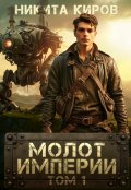 Обложка книги "Молот империи (часть 1)"