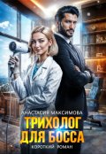 Обложка книги "Трихолог для босса"