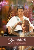 Обложка книги "Заговор в Академии"