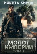 Обложка книги "Молот империи (часть 2)"