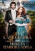 Обложка книги "Самозванка, или Невеста Темного лорда"