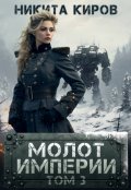 Обложка книги "Молот империи (часть 3)"