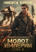 Обложка книги "Молот империи (часть 4)"