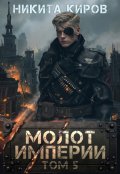 Обложка книги "Молот империи (часть 5)"