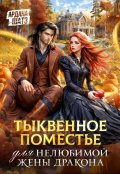 Обложка книги "Тыквенное поместье для нелюбимой жены дракона"